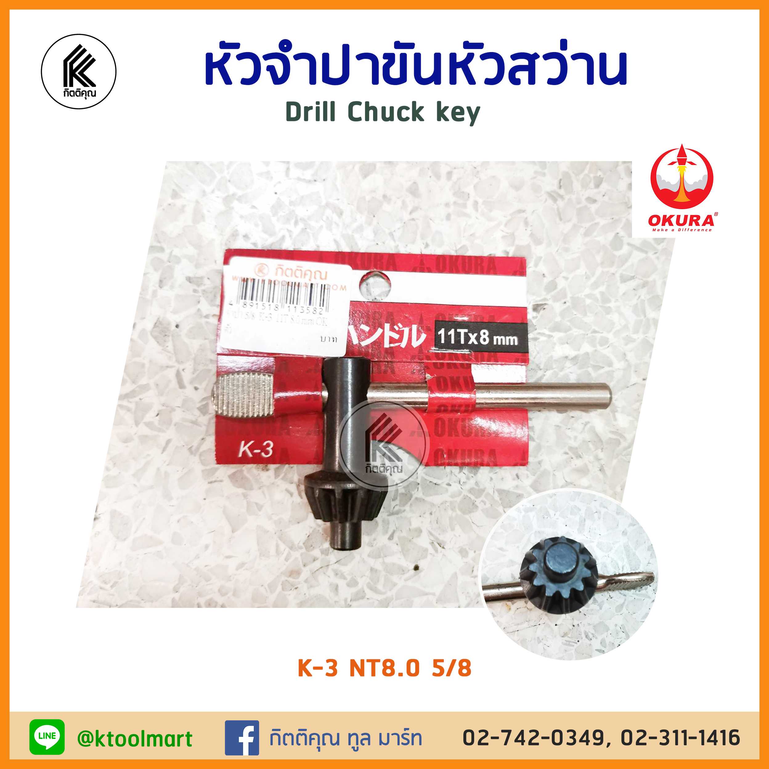 จำปาขันหัวสว่าน 1/4 OKURA CWD 9300k หัวจำปา จำปา ขันดอกสว่าน chuck drill key