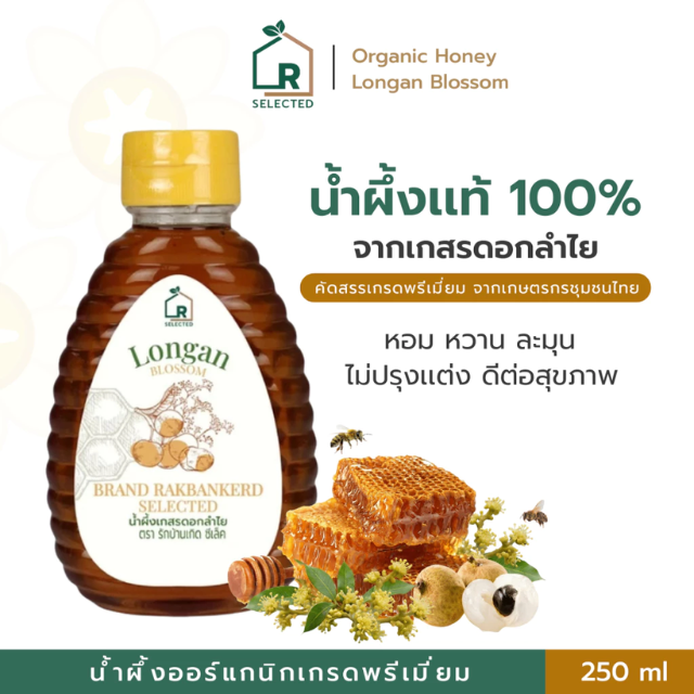 น้ำผึ้งออร์แกนิกเกสรดอกลำไย รักบ้านเกิด 250 ml.