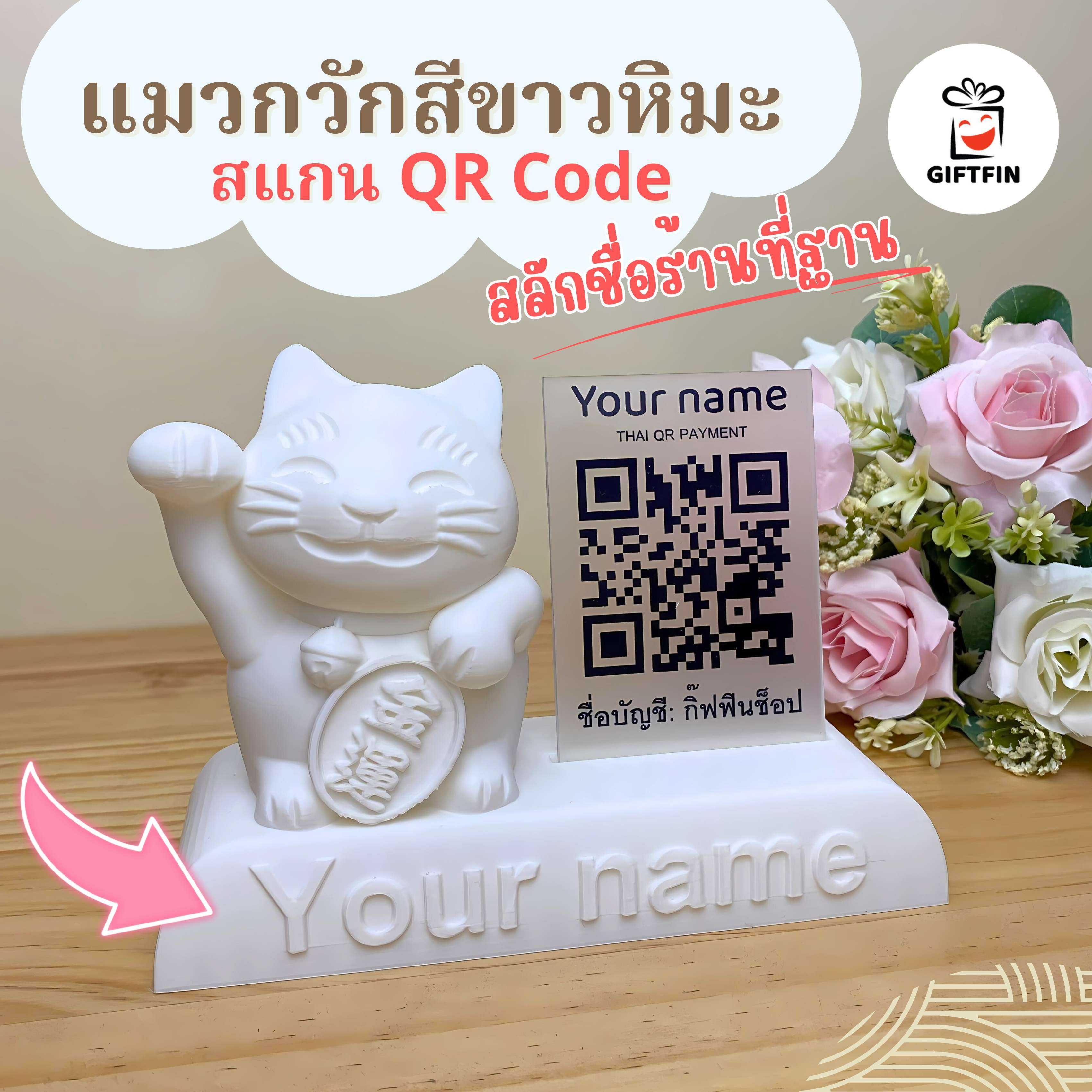 แมวกวัก QR ขาวหิมะ สลักชื่อฟรี ของขวัญเปิดร้านใหม่ ป้ายชำระเงิน สแกน QR Code ป้ายพร้อมเพย์