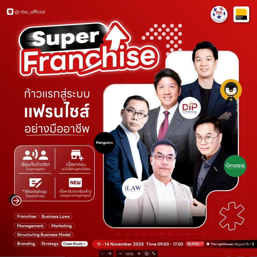 (11-14 พ.ย. 68) Super Franchise ก้าวแรกสู่ระบบแฟรนไชส์อย่างมืออาชีพ