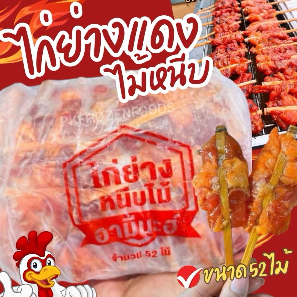 ไก่แดงไม้หนีบ 52 ไม้