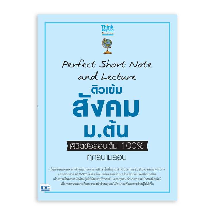 หนังสือมัธยมศึกษา - Perfect Short Note and Lecture สังคม ม.ต้น