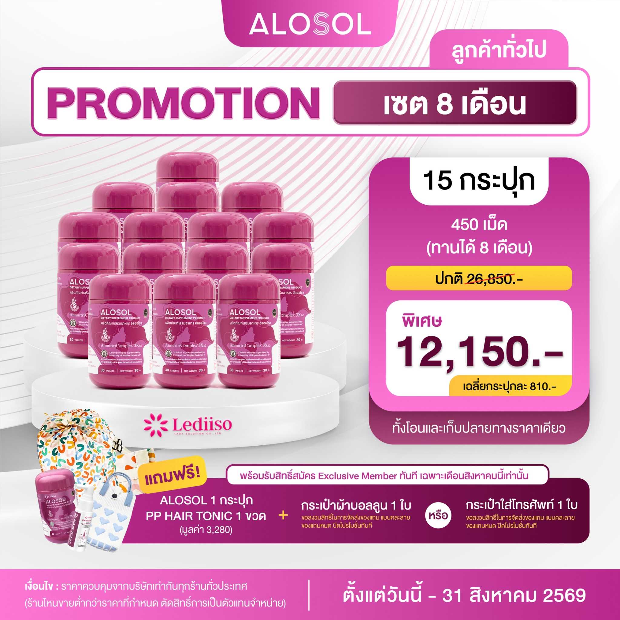 ALOSOL  เซต 8 เดือน  15 กระปุก