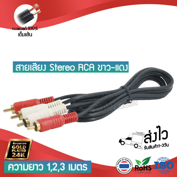 สายสัญญาณเสียงสเตอริโอ RCA หัวขาวแดง