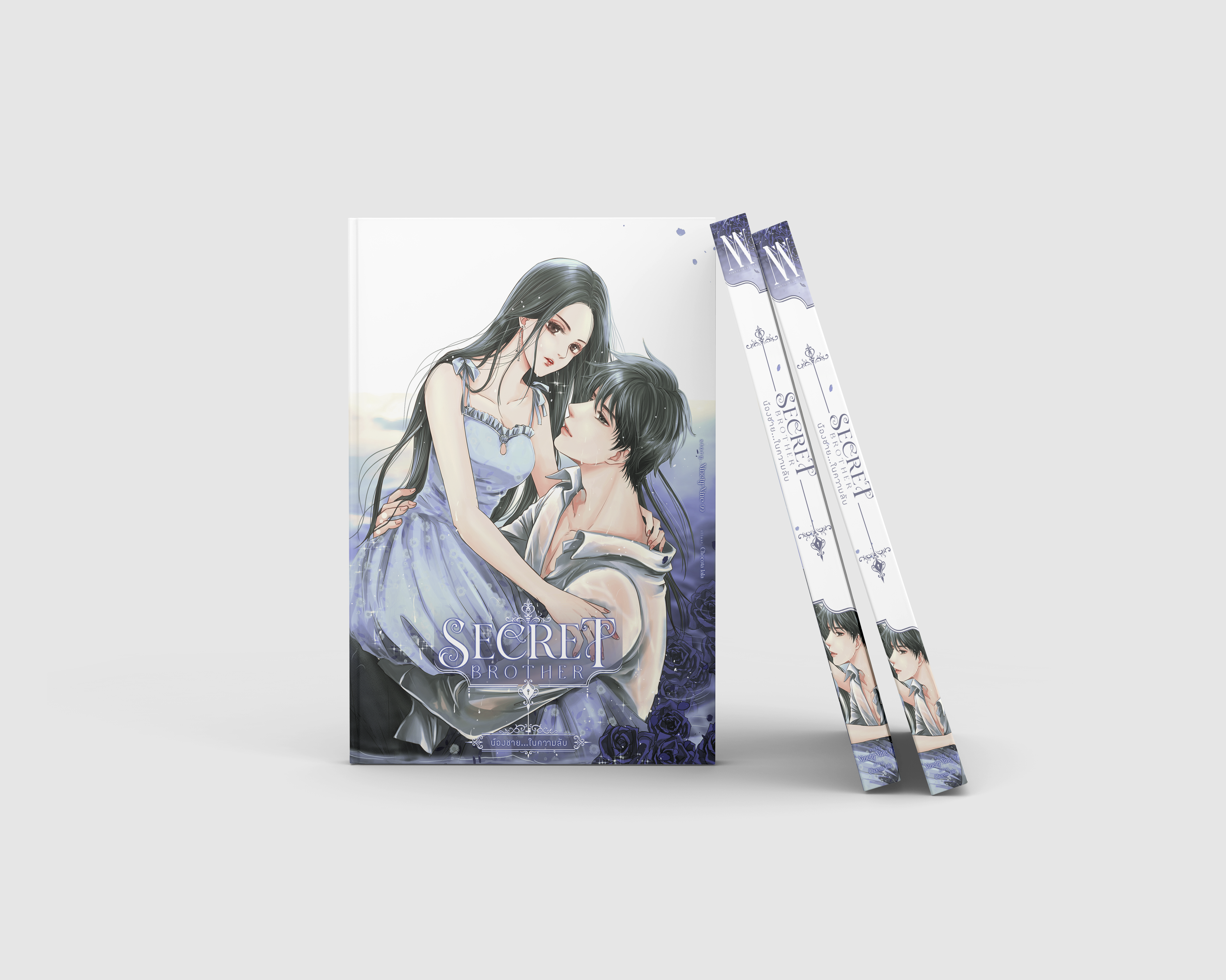SECRET BROTHER น้องขาย... ในความลับ ♦ ปกอ่อน