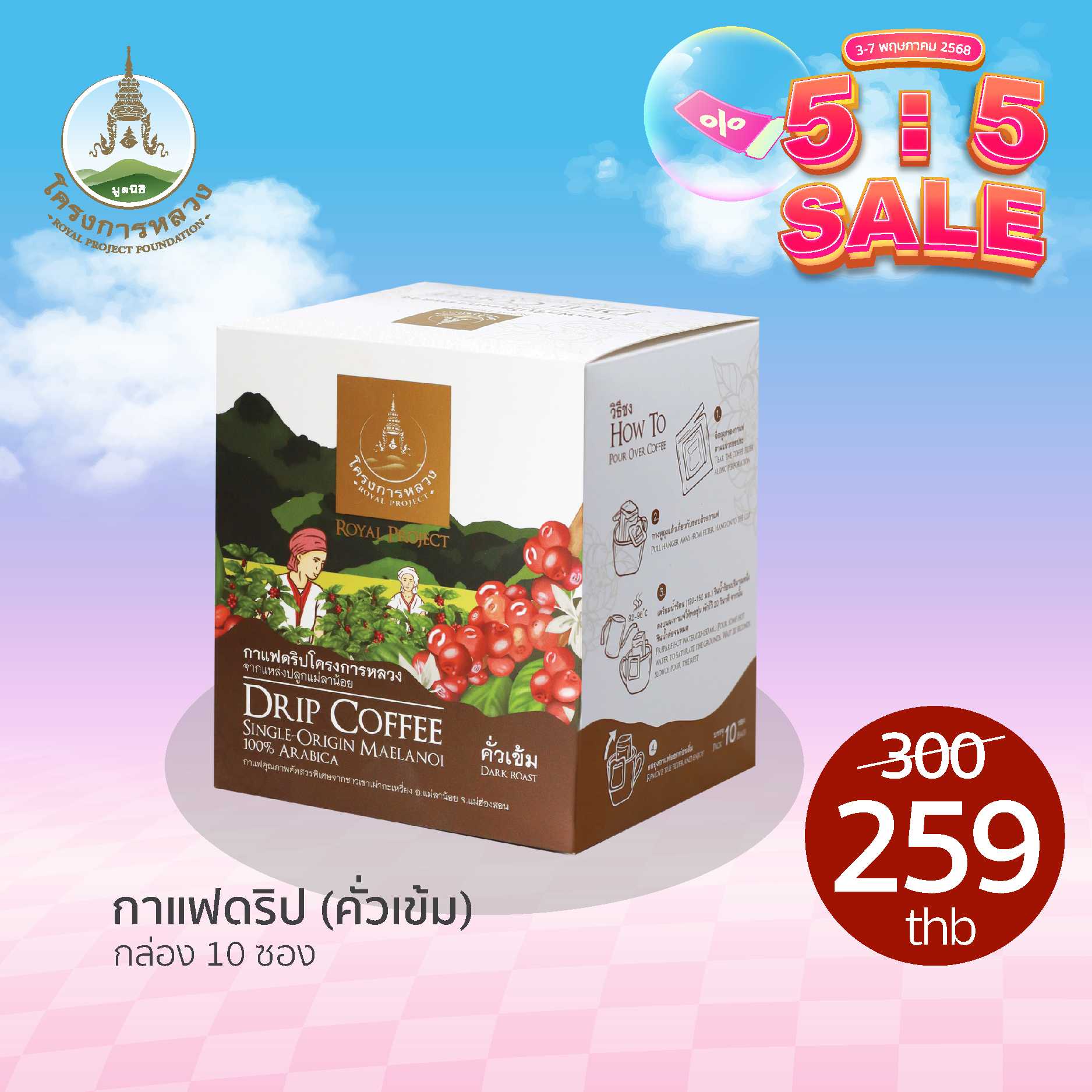 5.5 Sale กาแฟดริป (คั่วเข้ม) 10 ซอง/กล่อง