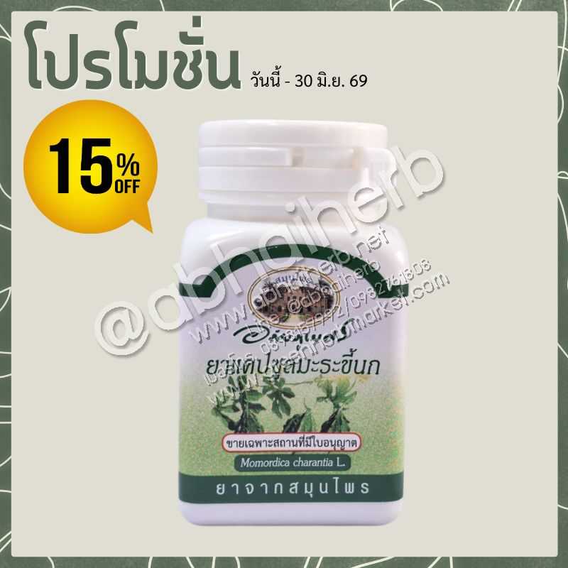 โปรโมชั่น ลดพิเศษ 15% แคปซูลมะระขี้นก (500 มก. 70 แคปซูล) อภัยภูเบศร