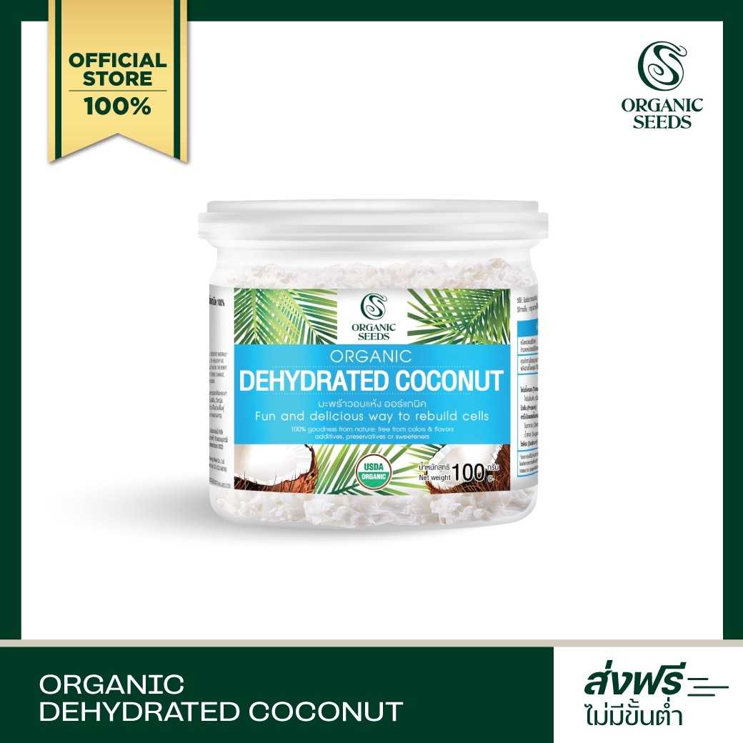มะพร้าวอบแห้ง 100 กรัม / 1 กิโลกรัม (Coconut Organic Superfood)