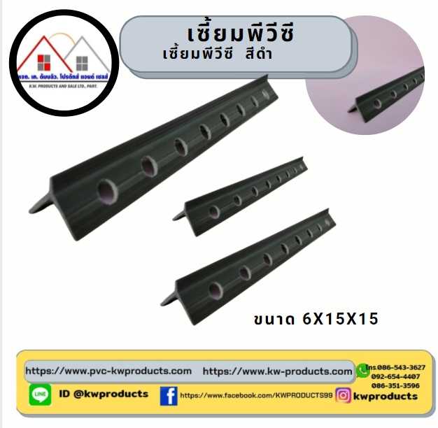 เซี้ยมพีวีซีสีดำ ขนาด 6X15X15  ยาว 2 เมตร