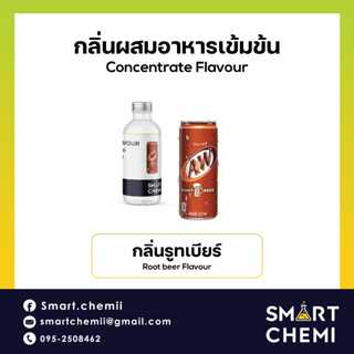 กลิ่นผสมอาหารเข้มข้น กลิ่นรูทเบียร์ (Root Beer) Flavour