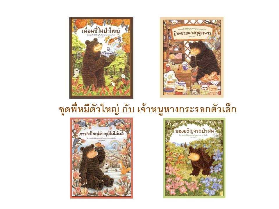 ⏳พี่หมีตัวใหญ่-เพื่อนซี้ในป่าใหญ่/ร้านขายของในฤดูหนาว/ภารกิจใหญ่ต้นฤดูใบไม้ผลิ/ของขวัญจากป่าฝน
