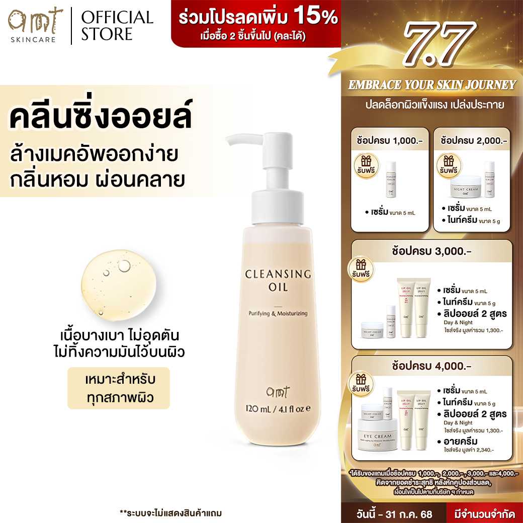 AMT Cleansing Oil - คลีนซิ่งออยล์เนื้อบางเบา ไม่อุดตัน ล้างเมคอัพสะอา