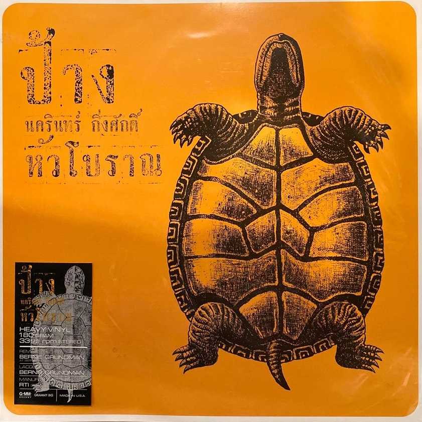แผ่นเสียง ป้าง นครินทร์ กิ่งศักดิ์ - หัวโบราณ