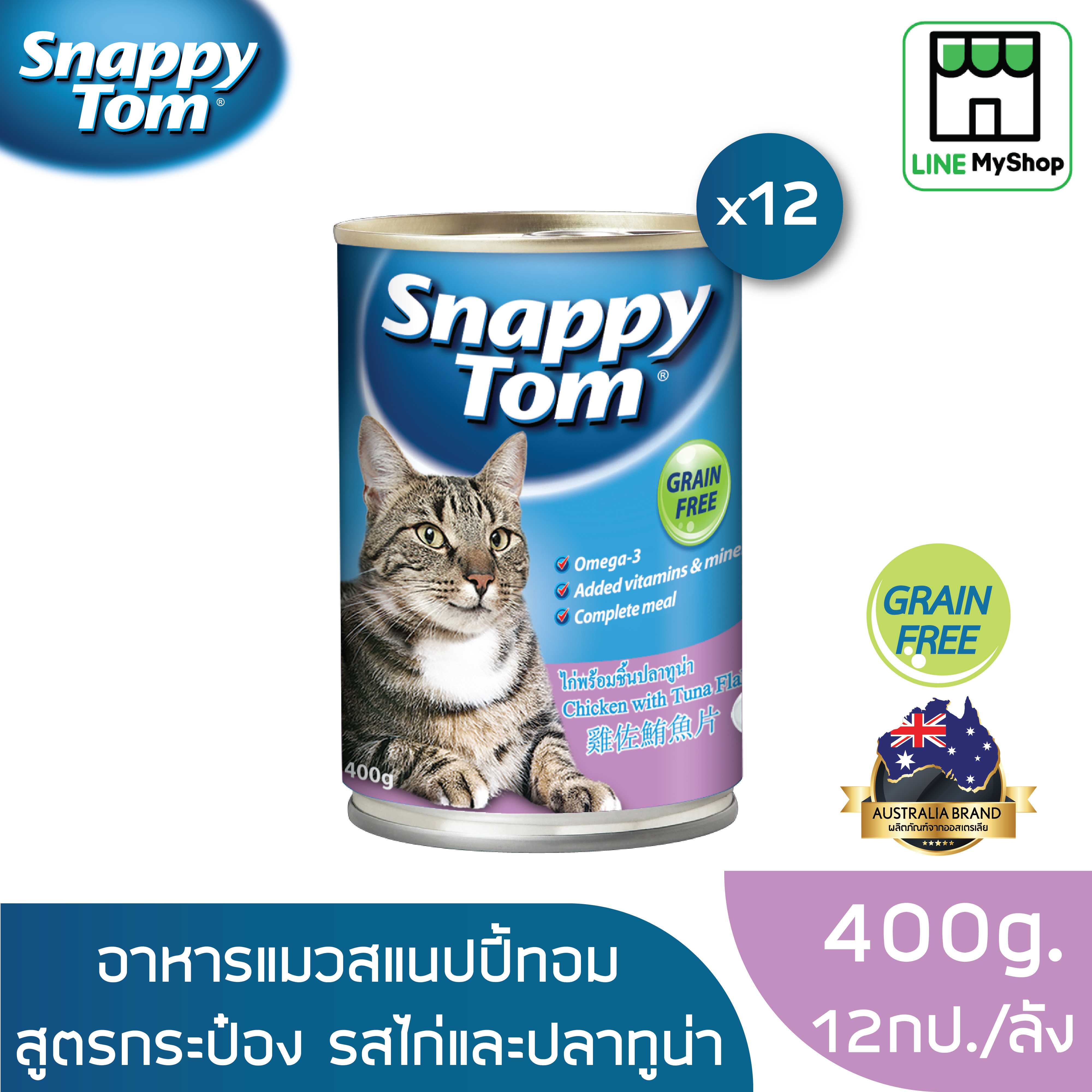 (ยกลัง) สแนปปี้ทอม อาหารแมวขนาด 400 กรัม สูตรไก่และปลาทูน่า (x12 กระป๋อง)