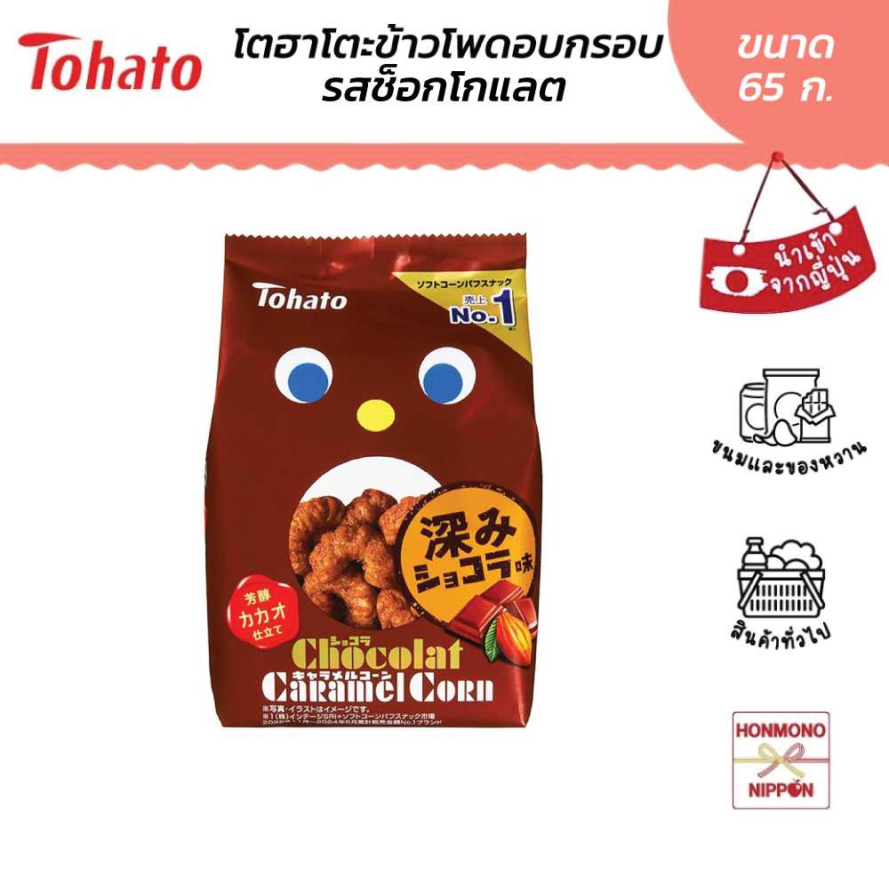 โตฮาโตะ คาราเมล คอร์น รสช็อกโกแลต ขนาด 65 กรัม - Tohato Caramel Corn Chocolat (DI-THT-7451)