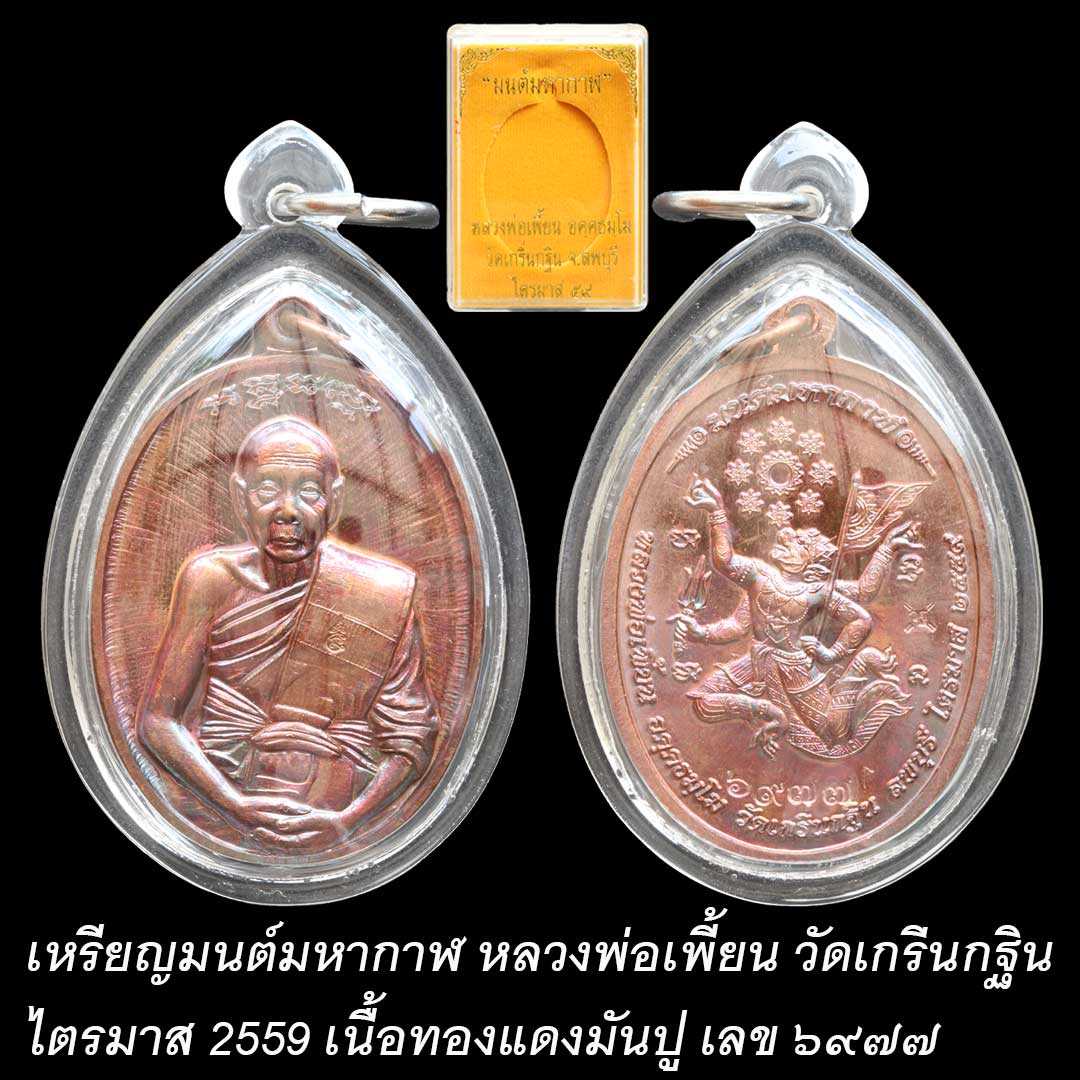 เหรียญมนต์มหากาฬ หลวงพ่อเพี้ยน วัดเกริ่นกฐิน ไตรมาส 2559 เนื้อทองแดงมันปู