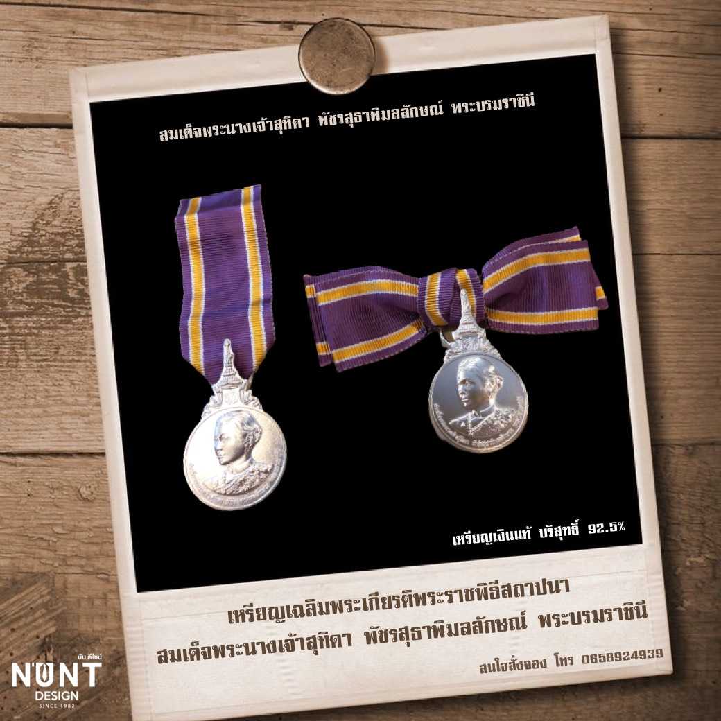 เหรียญเฉลิมพระเกียรติพระราชพิธีสถาปนา สมเด็จพระนางเจ้าสุทิดา พัชรสุธาพิมลลักษณ์ พระบรมราชินี