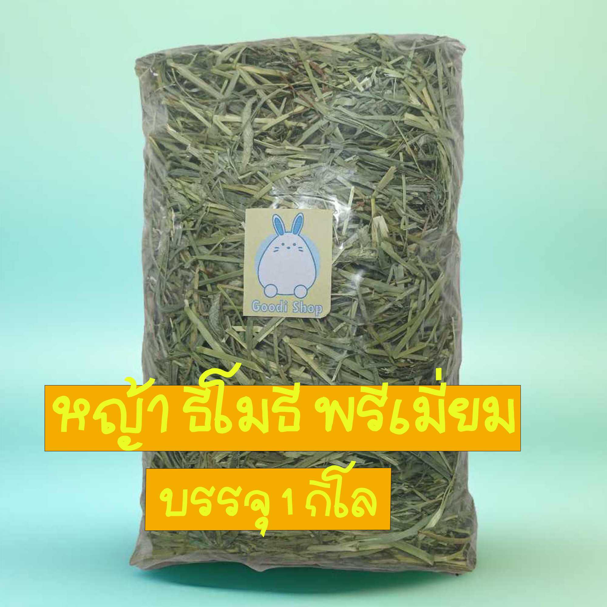 หญ้ากระต่าย หญ้าทิโมธี TIMOTHY หญ้าสำหรับกระต่าย บรรจุ 400กรัม 1กก.