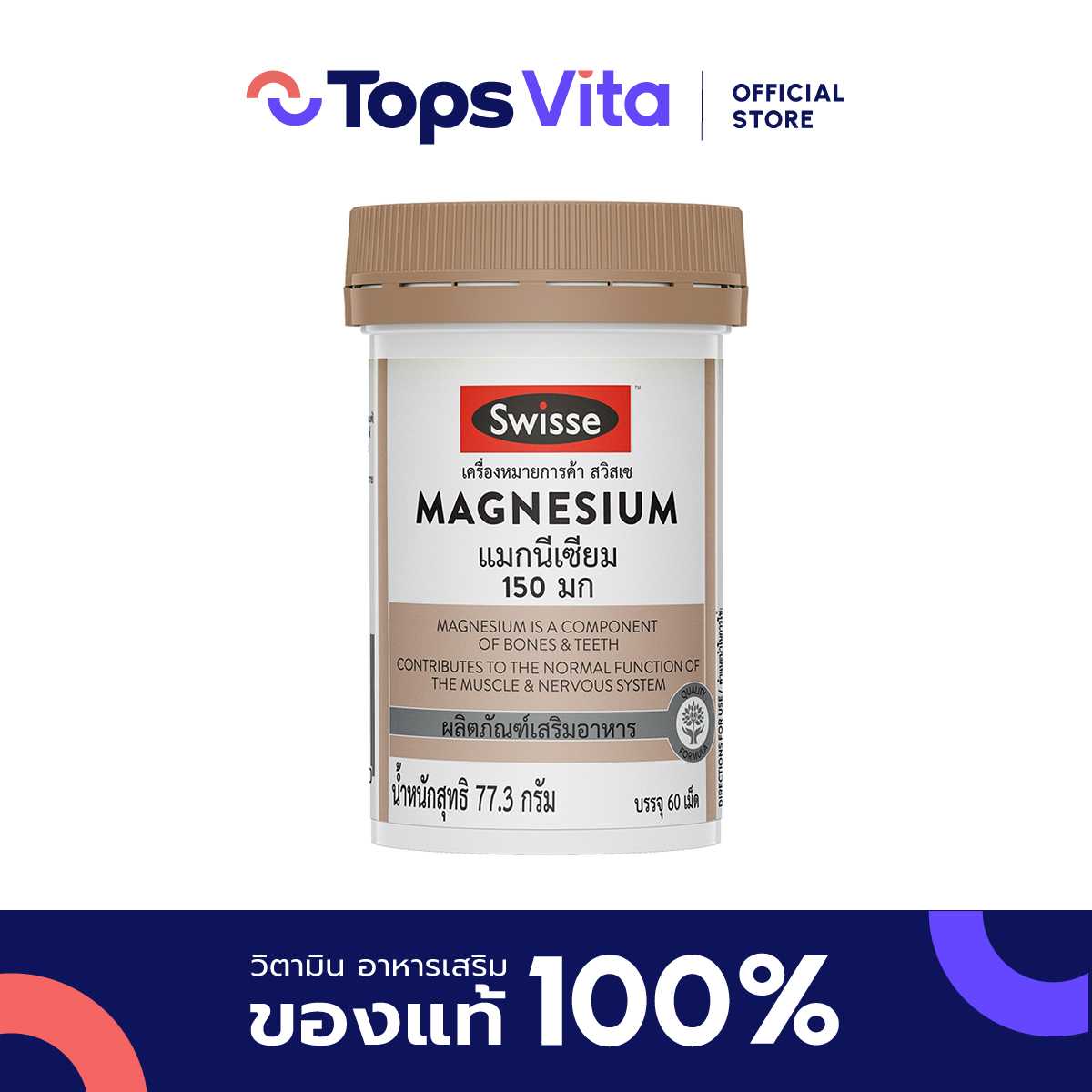 SWISSE สวิสเซ แมกนีเซียม 77.3 กรัม 60 เม็ด