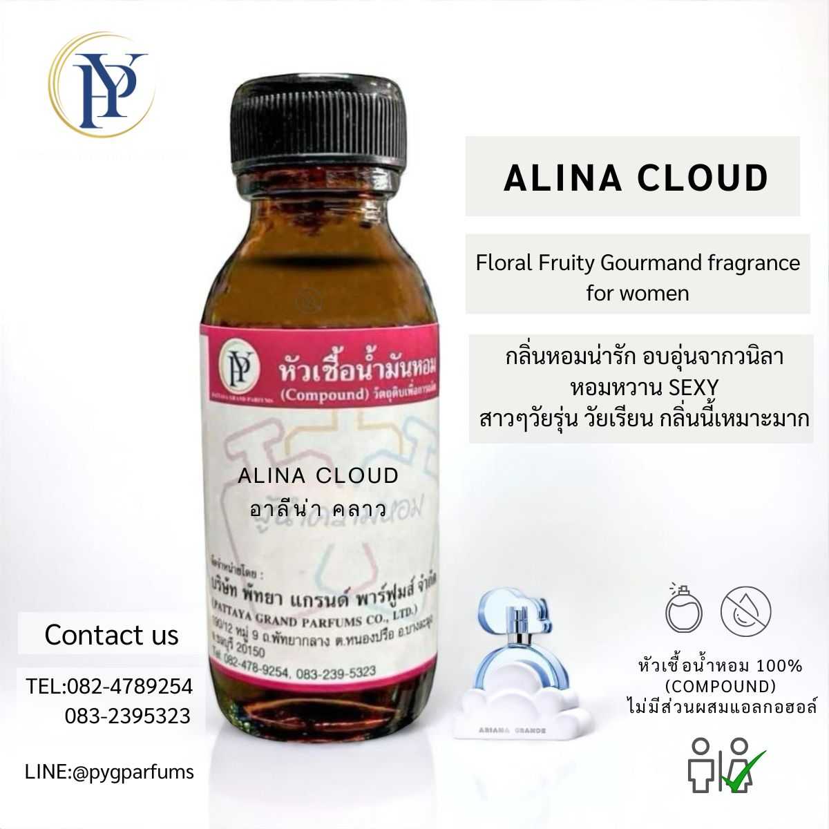 หัวเชื้อน้ำหอมกลิ่น ALINA CLOUD อาลีน่า คลาว