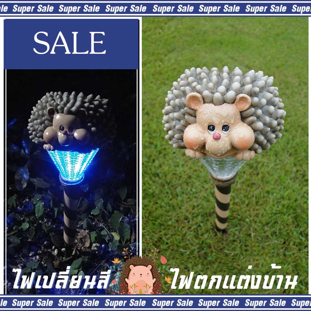 ไฟโซล่าเซลล์ พลังงานแสงอาทิตย์  รุ่น ไฟเปลี่ยนสีแฟนซี เม่นน้อย