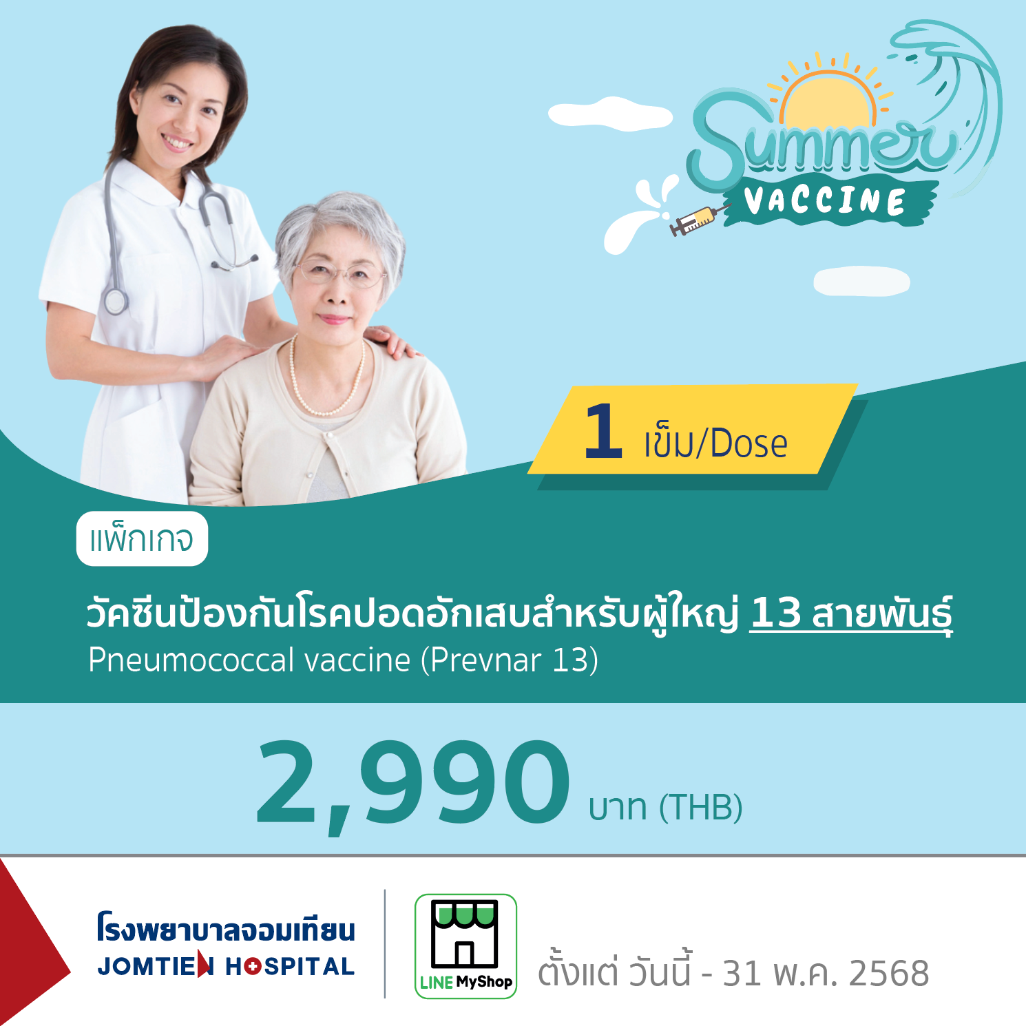 วัคซีนป้องกันโรคปอดอักเสบสำหรับผู้ใหญ่ 13 สายพันธุ์