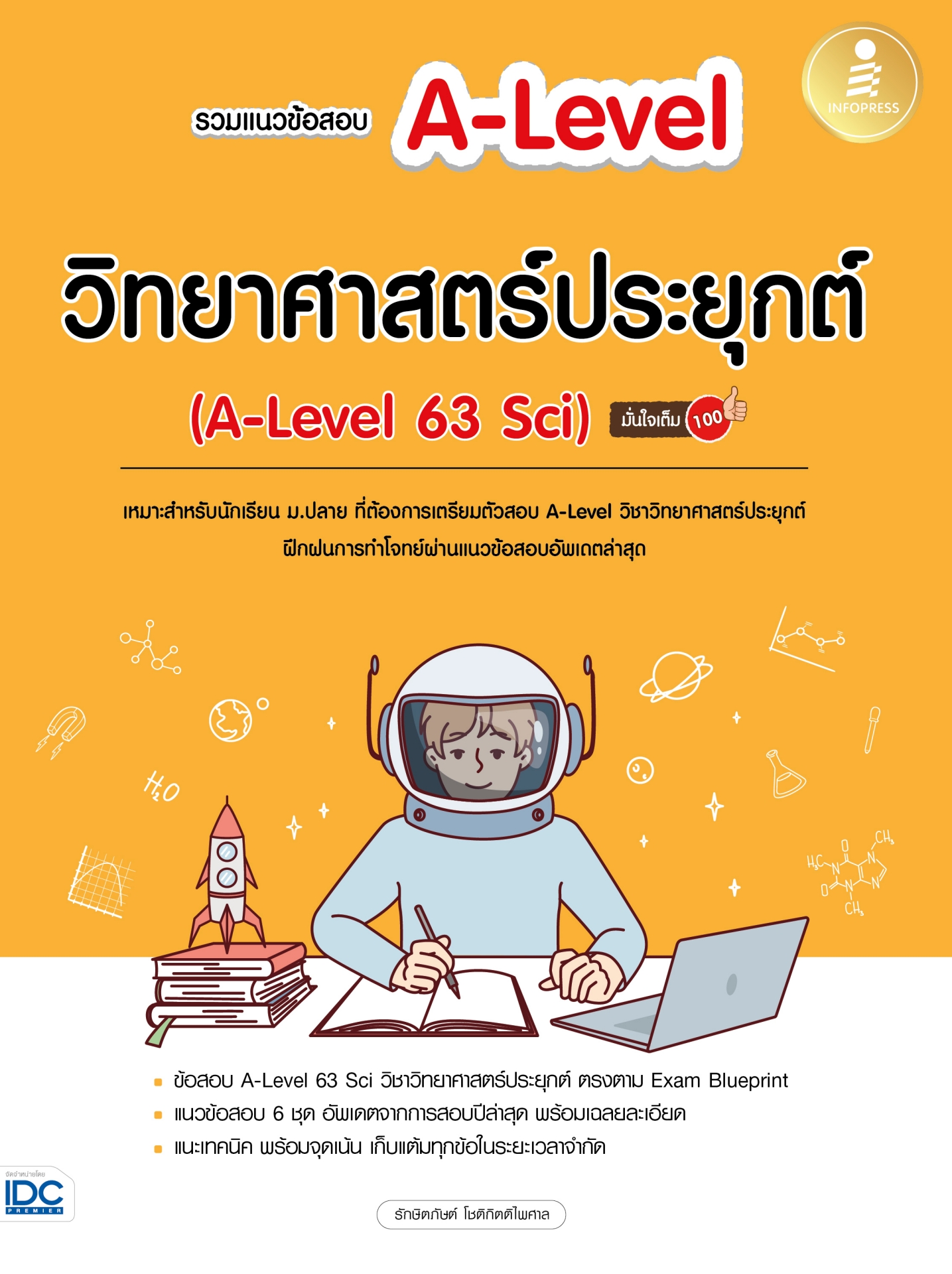 หนังสือ รวมแนวข้อสอบ A-Level วิทยาศาสตร์ประยุกต์ (A-Level 63 Sci) มั่นใจเต็ม 100 | หนังสือวิทย์