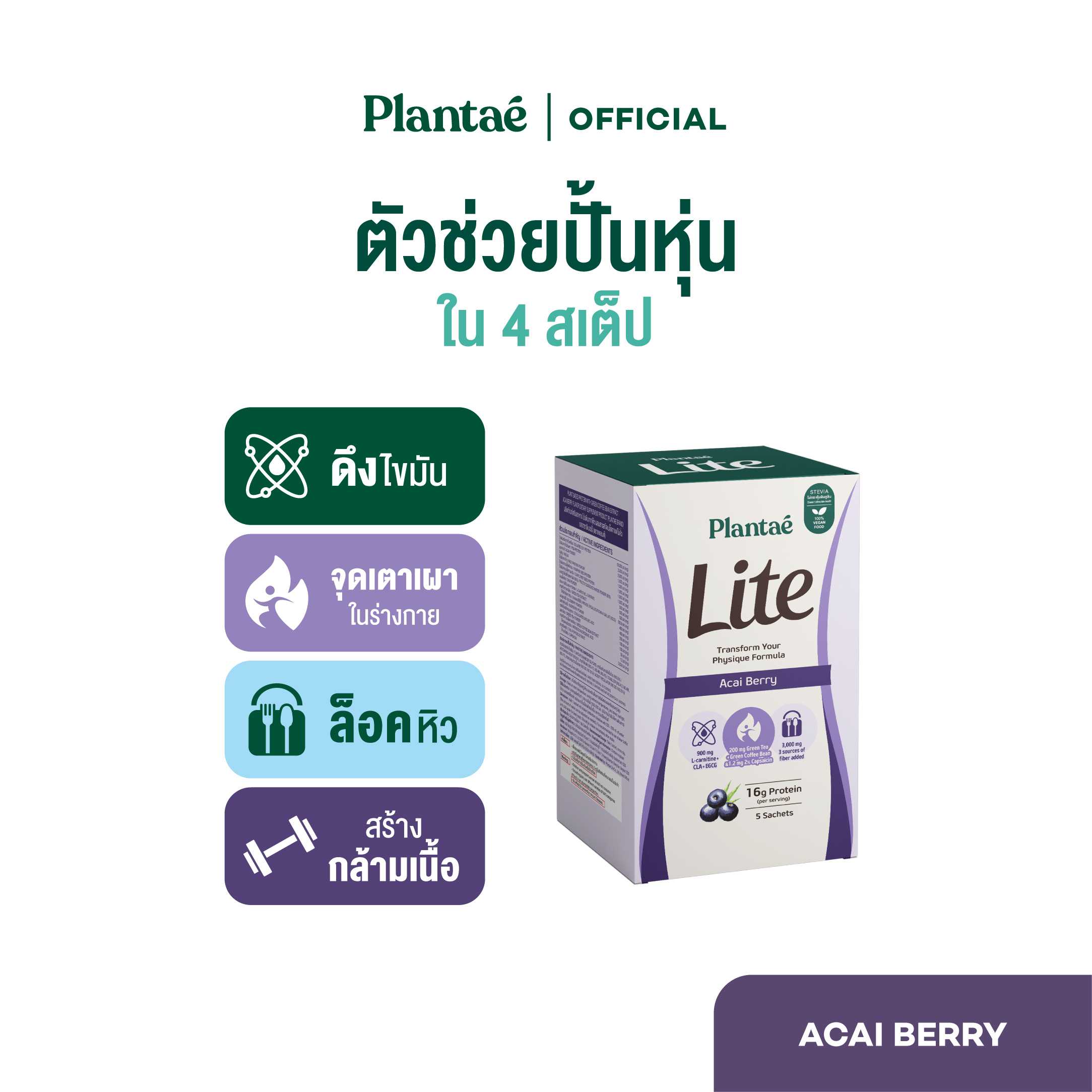 Plantae Lite Protein : รส Acai Berry 1 กล่อง 5 ซอง โปรตีนพืช ล็อคหิว L-Carnitine