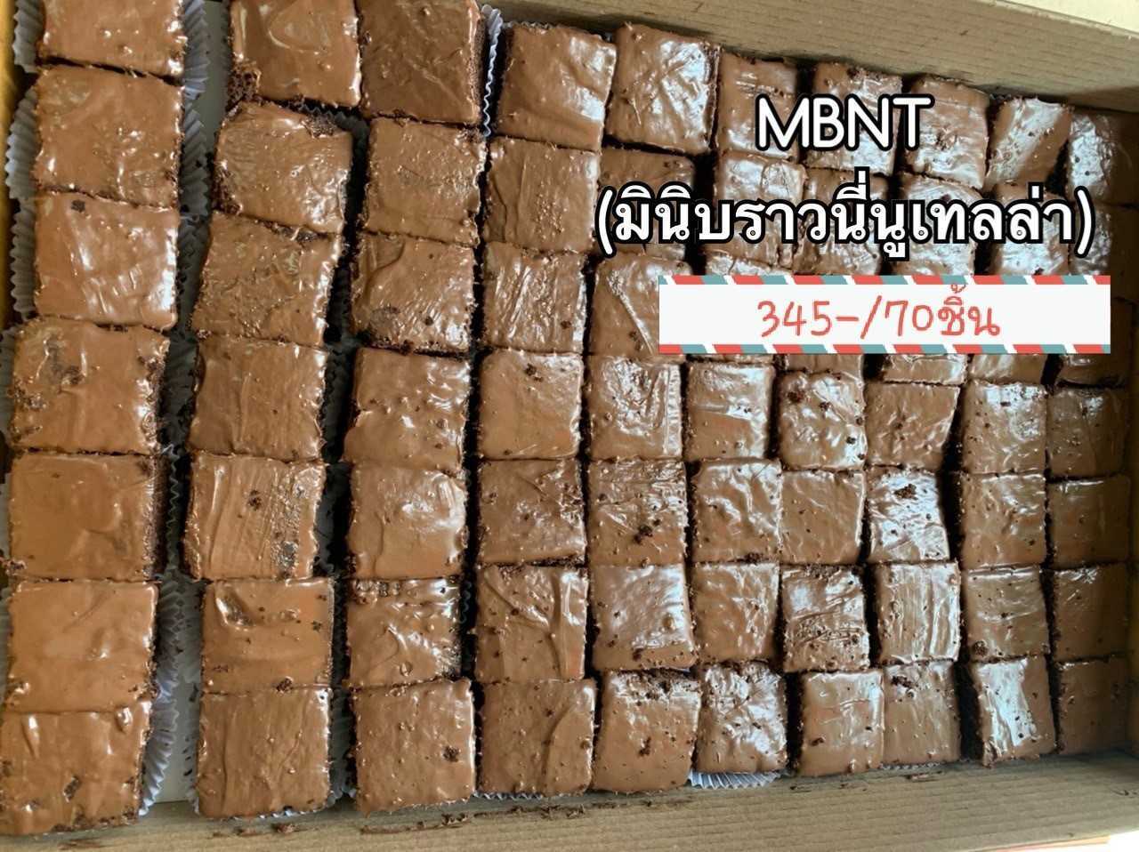 105.1 MBNT  มินิบราวนี่นูเทลล่า 70 ชิ้น/460-( 6.5-)