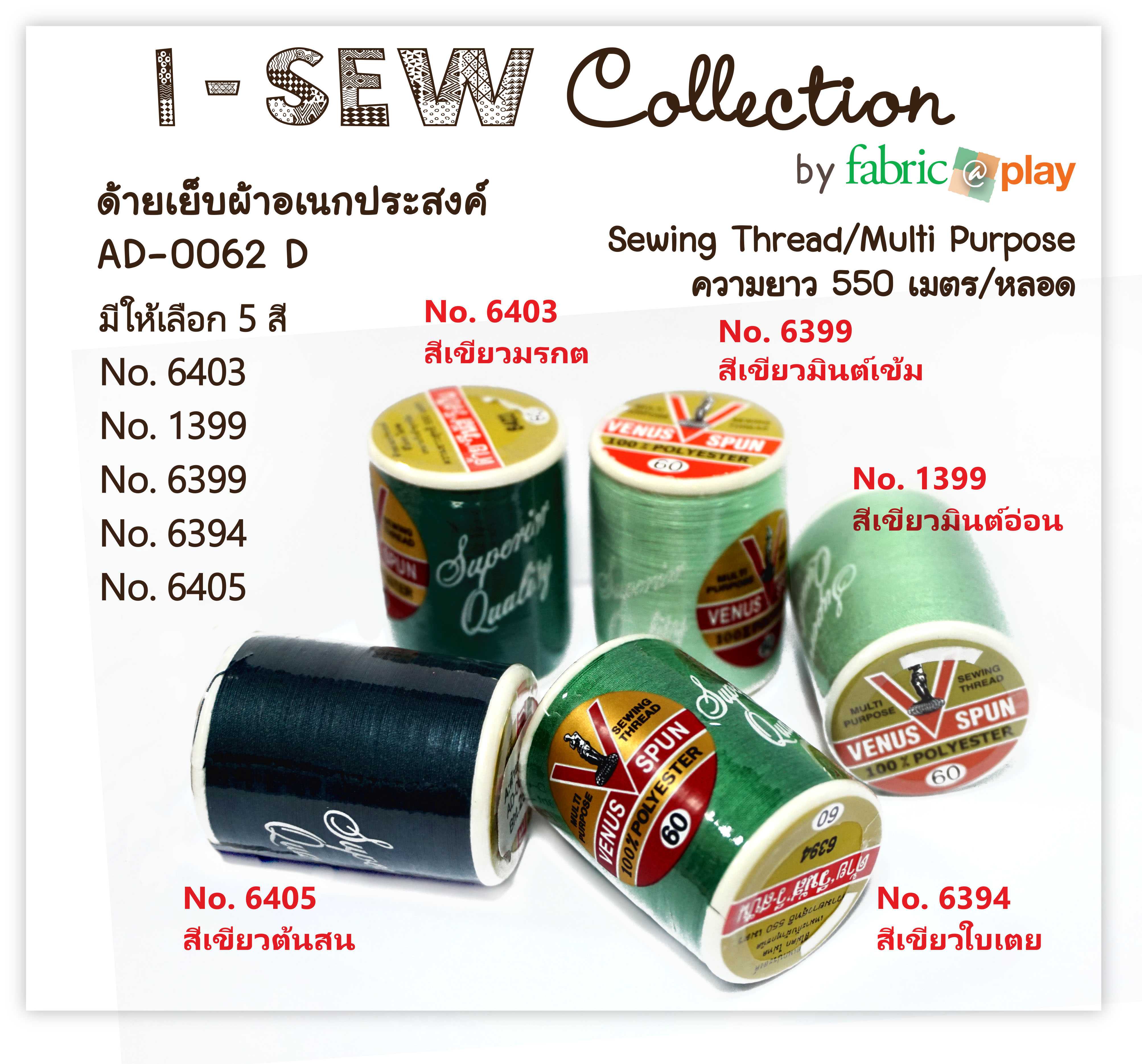 หลอดด้ายวีนัส อเนกประสงค์ fabric@play AD-0062 D