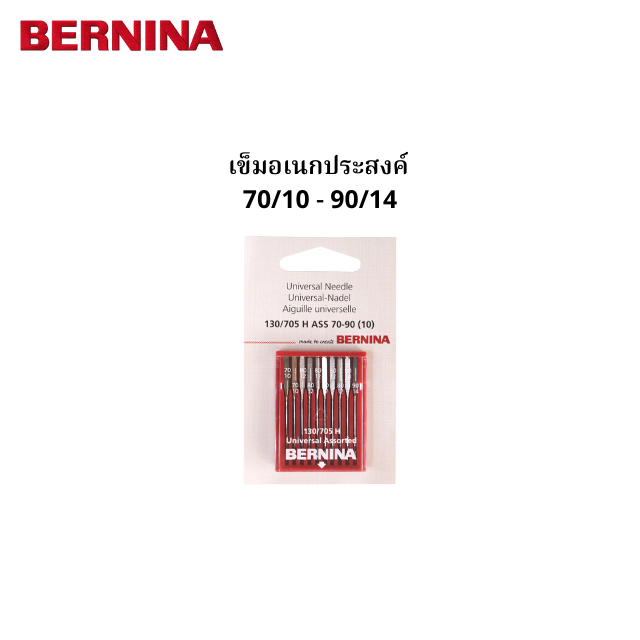 BERNINA เข็มอเนกประสงค์ คละเบอร์  70/10 - 90/14