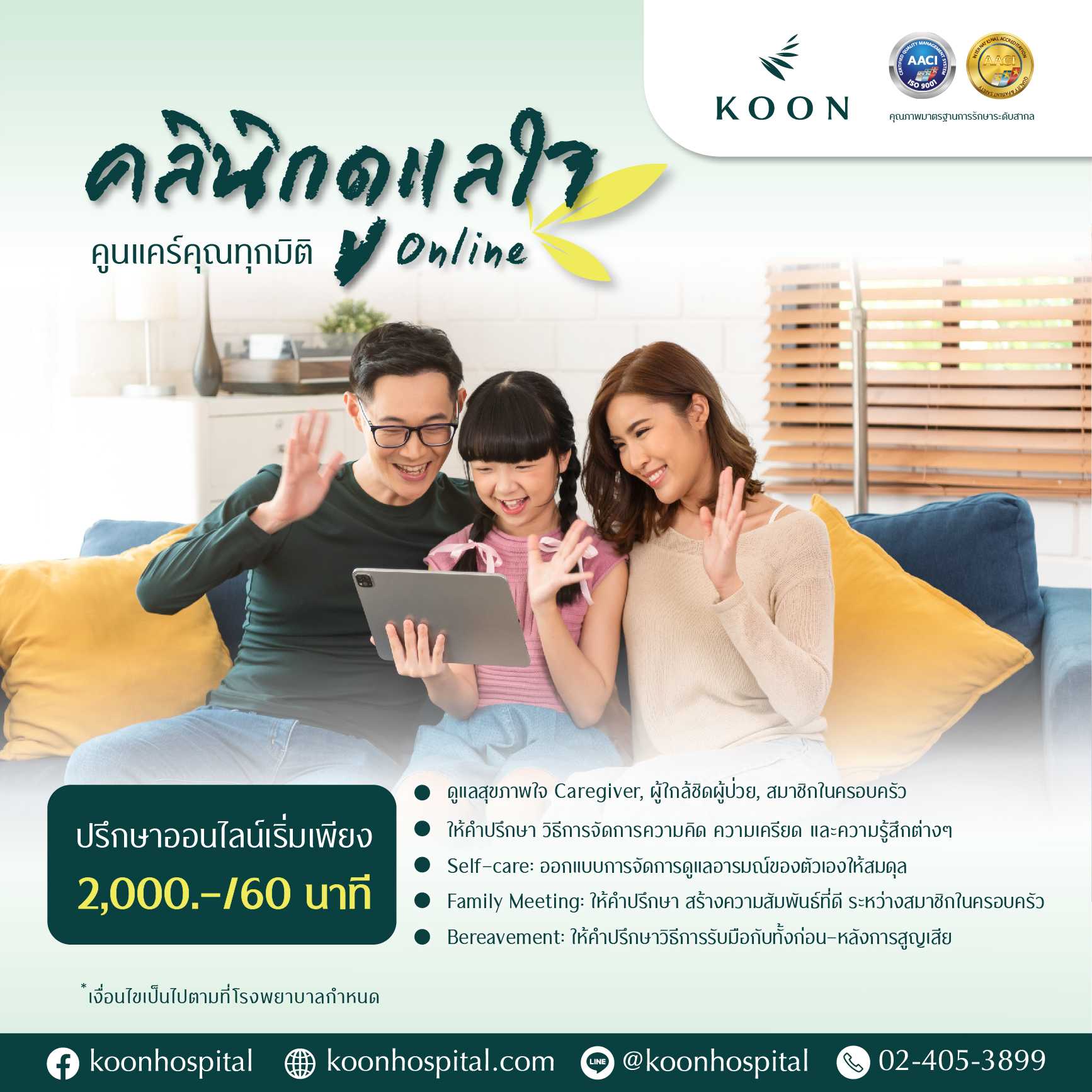 แพ็กเกจคลินิกดูแลใจออนไลน์ (Mind Clinic)