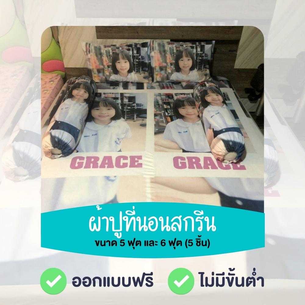 เซตผ้าปูที่นอน 5-6ฟุต สกรีนตามสั่ง