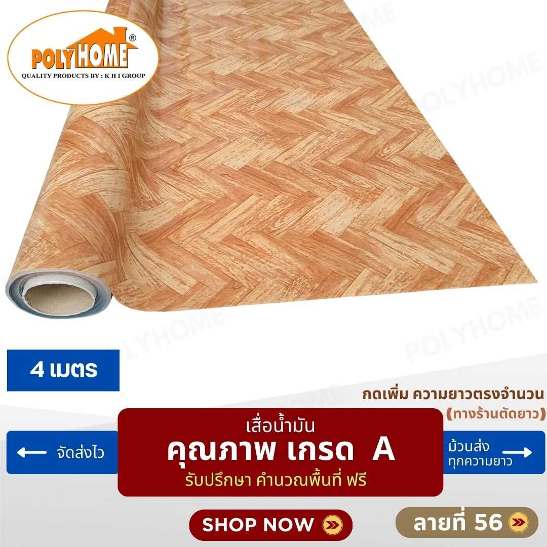 เสื่อน้ำมัน ลายที่ 56 หน้ากว้าง 1.40 เมตร หนา 0.35 มิล ยาว 4 เมตร (ส่วนความยาวกดเพิ่มได้)