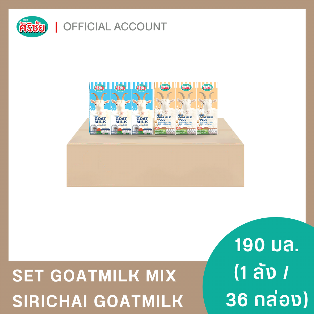 (ทานได้ทุกช่วง) นมแพะ ยูเอชที รสจืด + นมแพะถั่วเหลือง (190 มล. X 36กล่อง)