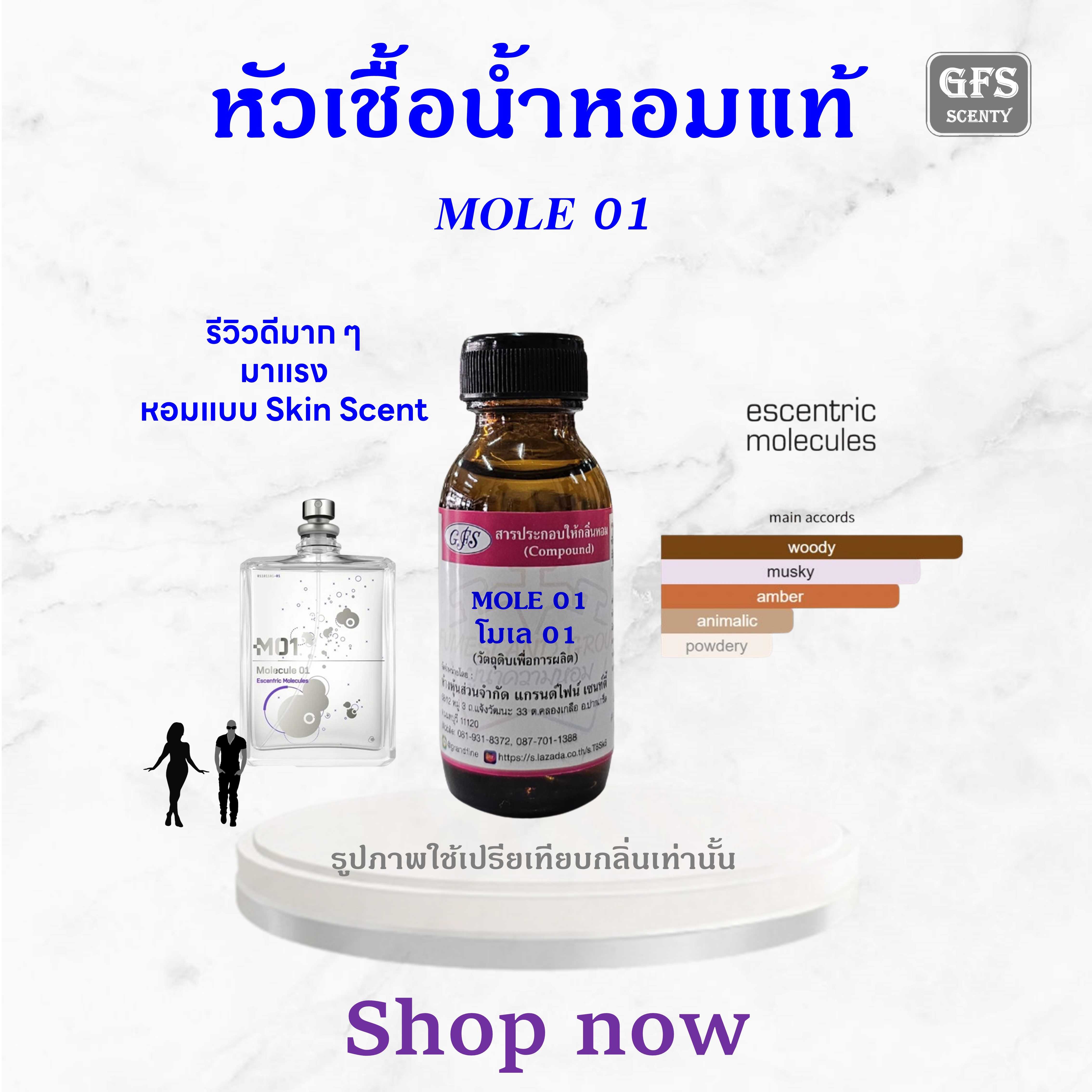 หัวเชื้อน้ำหอมแท้ เทียบกลิ่น Molecule 01 น้ำหอมแนว Woody Floral Musk  ปริมาณ 30 มล.