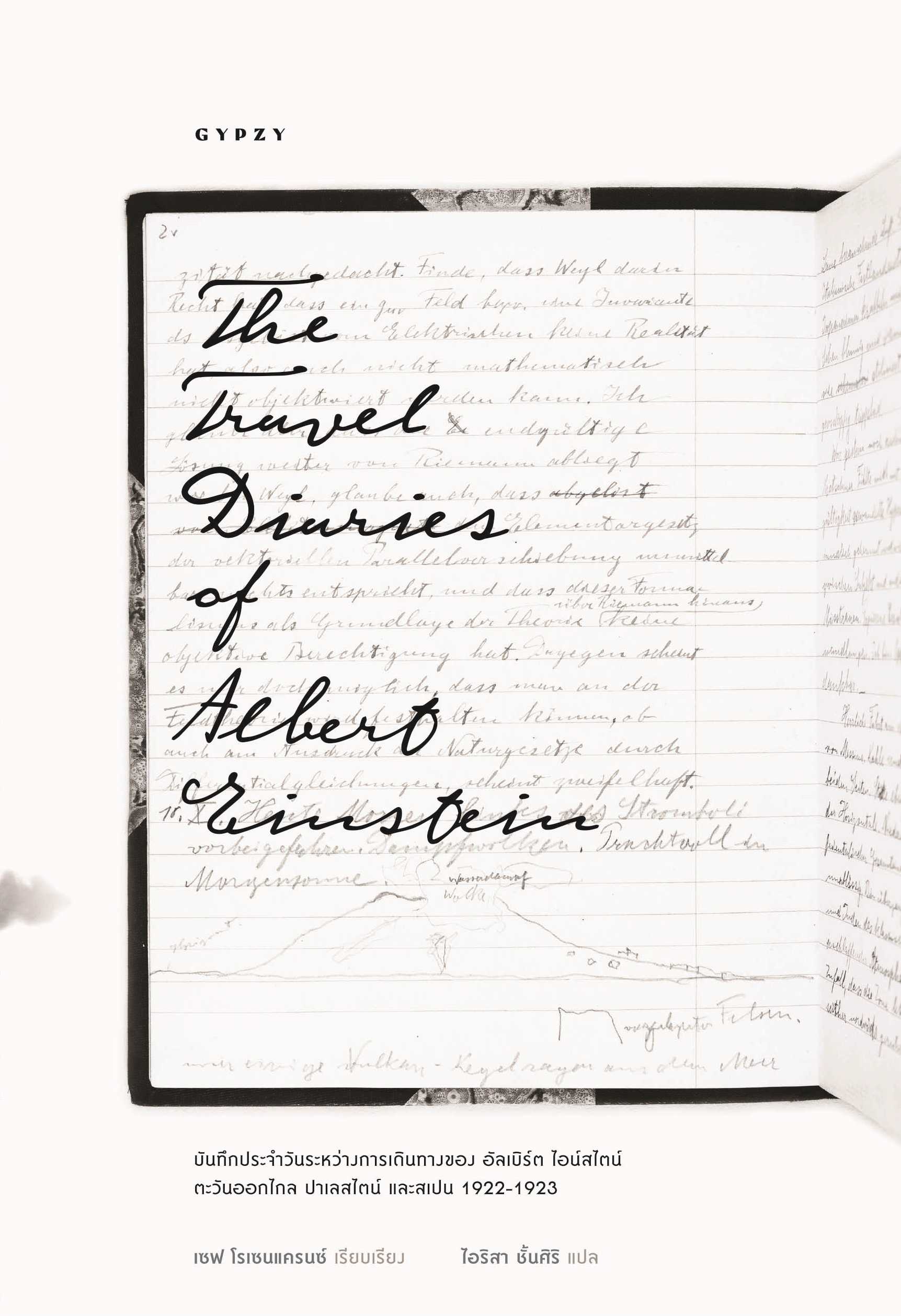 The travel diaries of albert einstein บันทึกประจำวันระหว่างการเดินทางของ อัลเบิร์ต ไอน์สไตน์