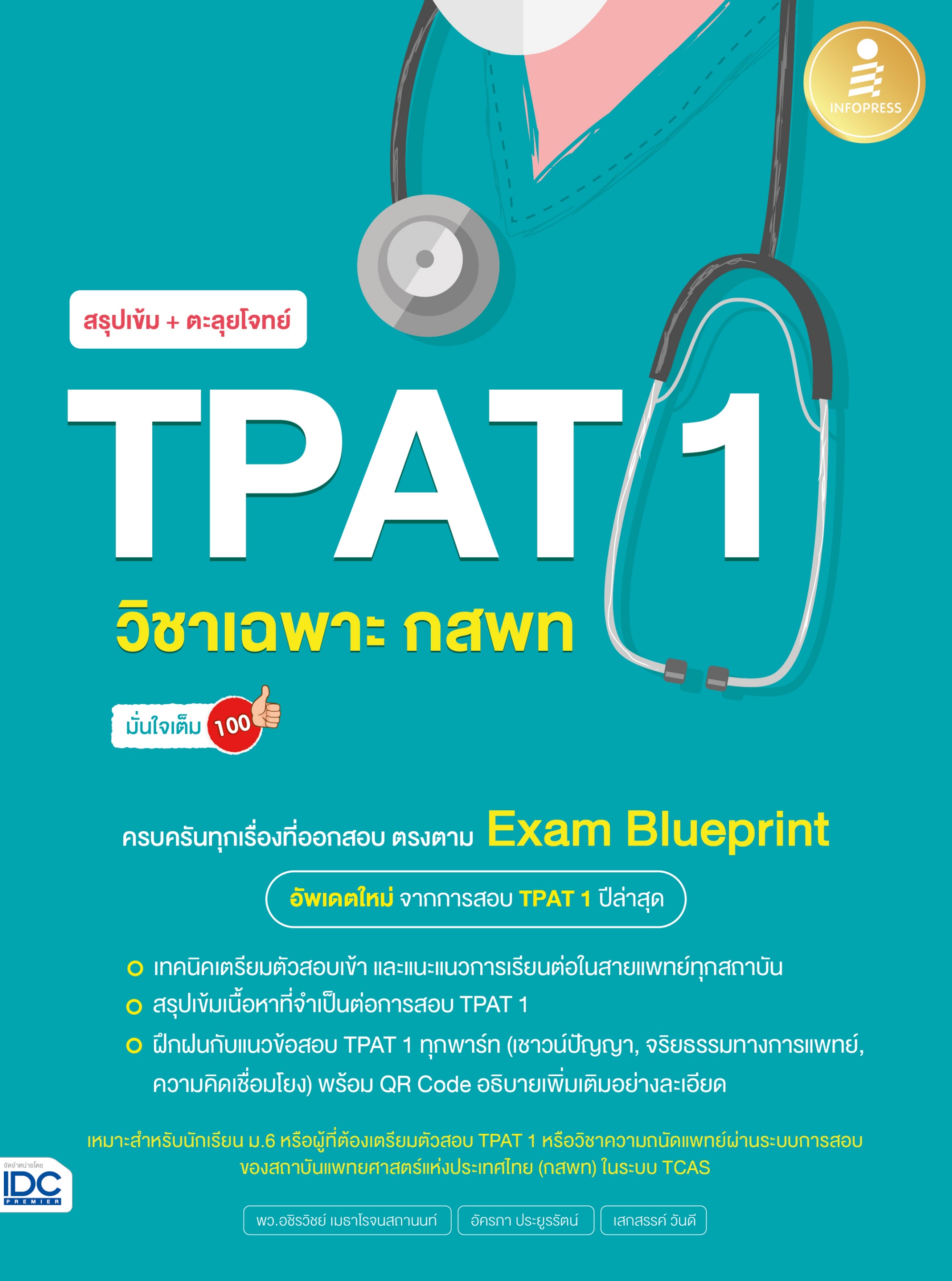 หนังสือ สรุปเข้ม + ตะลุยโจทย์ TPAT1 วิชาเฉพาะ กสพท มั่นใจเต็ม 100