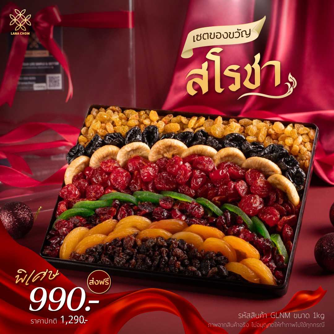 เซตของขวัญ ''สโรชา''