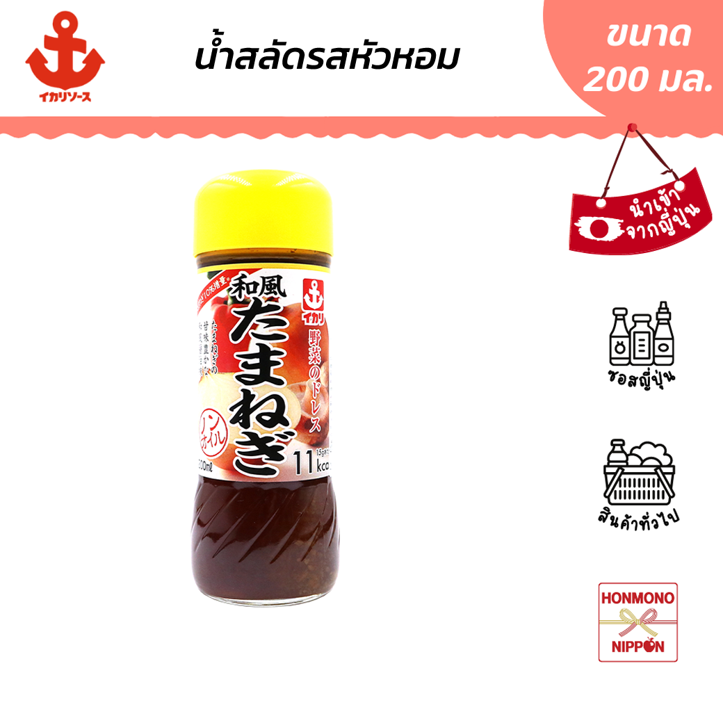 อิคาริ น้ำสลัดผสมหอมใหญ่ ขนาด 200 มล. – Ikari Sauce Yasai dress wafu tamanegi (DI-IKA-9096)