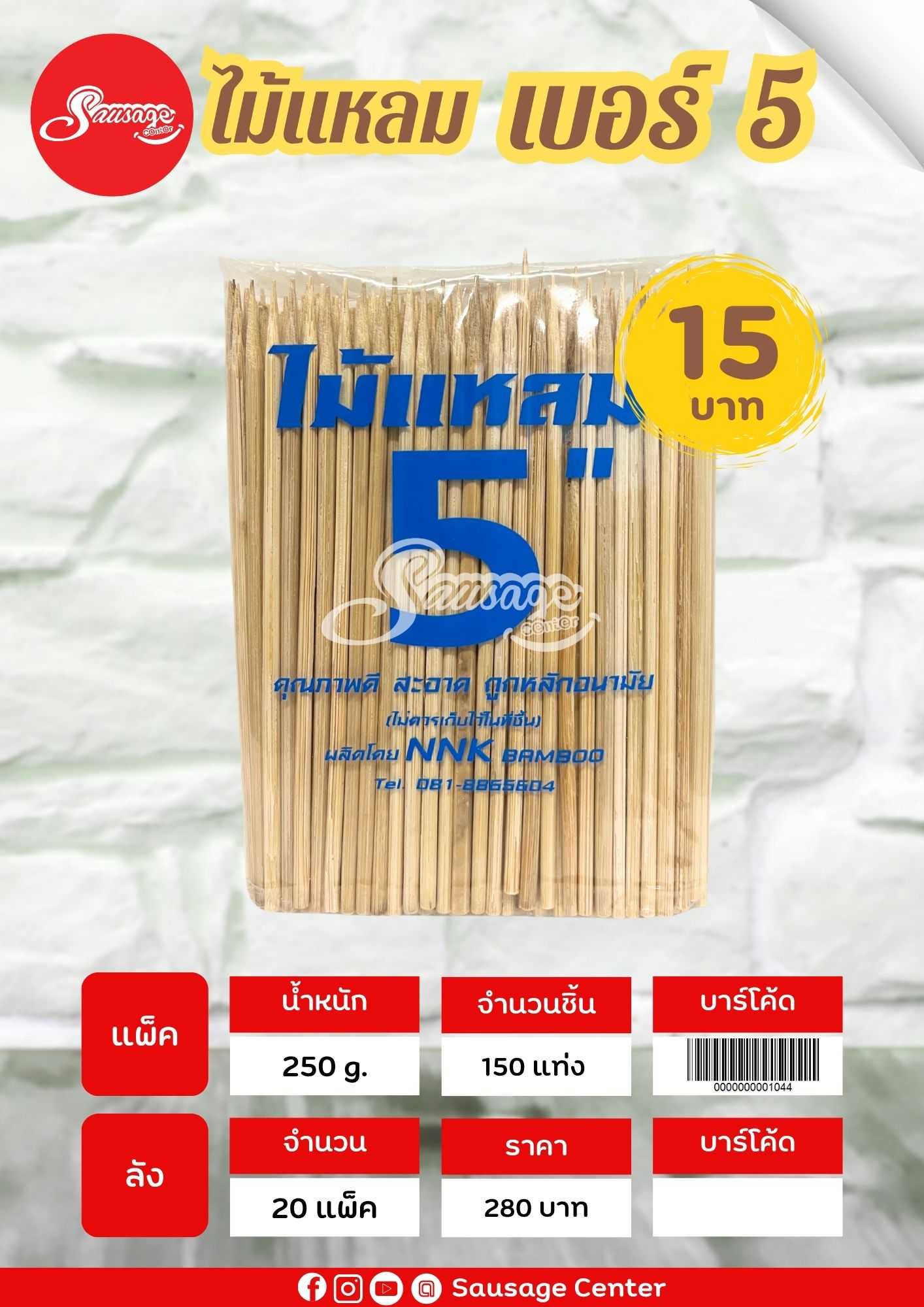 ไม้ แหลม 5