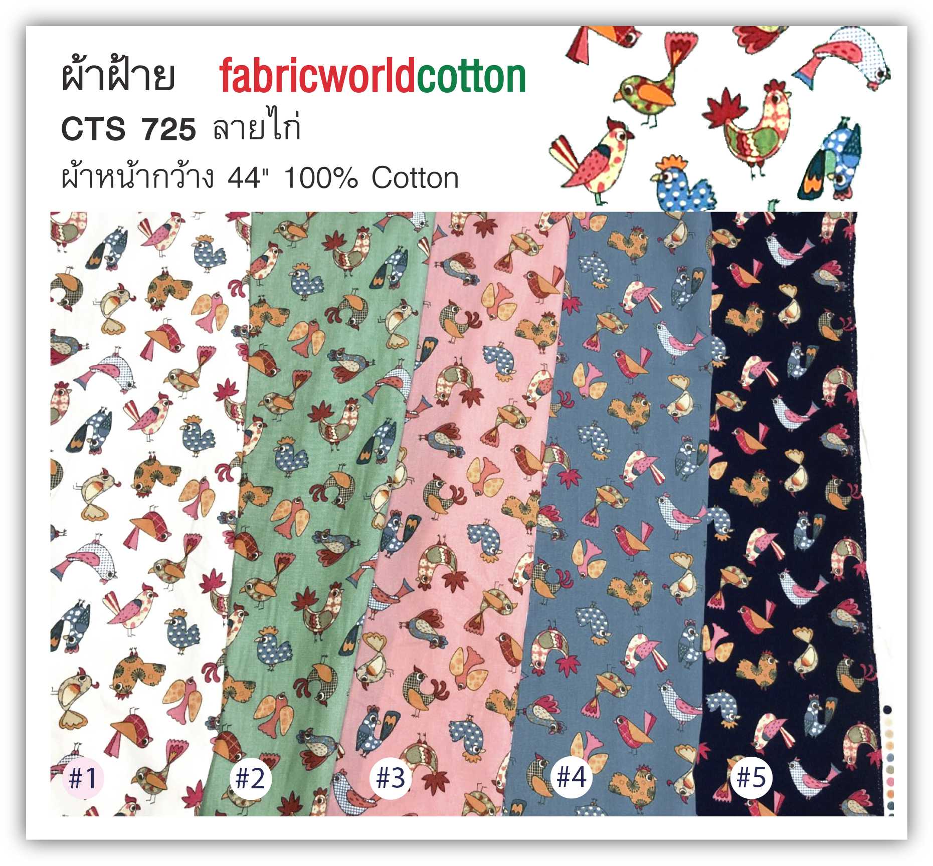 ผ้าคอนตอนพิมพ์ลาย fabricworldcotton CTS 725