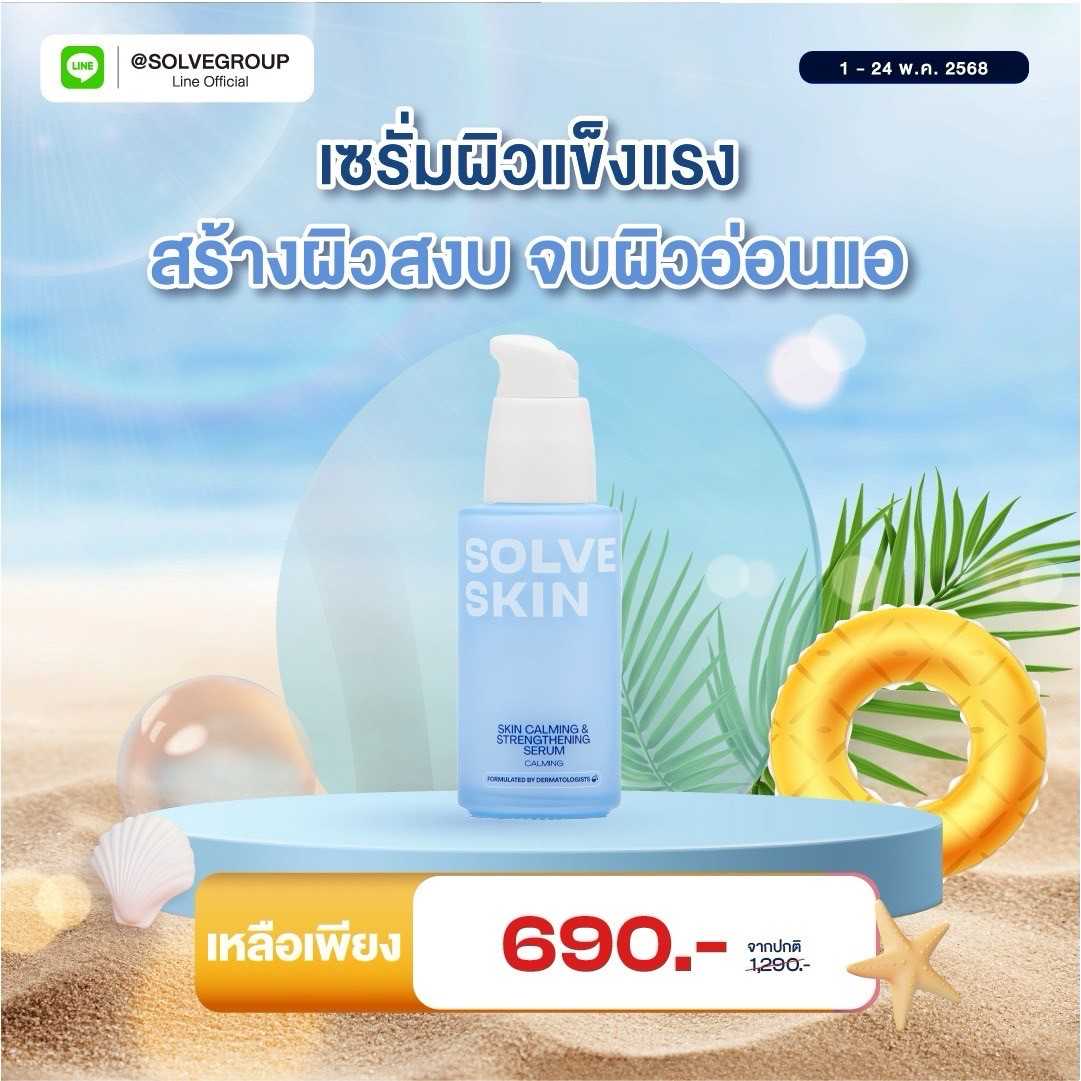 SOLVESKIN Calming & Strengthening Serum เซรั่มผิวแข็งแรง ชุ่มชื้น ลดผื่นแพ้ 35 ml.