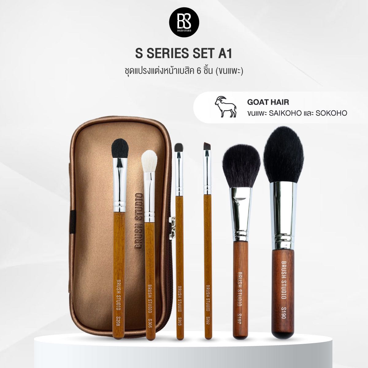 BRUSH STUDIO S series Set A1 : ชุดแปรงแต่งหน้าเบสิค 6 ชิ้น [ขนแพะ]