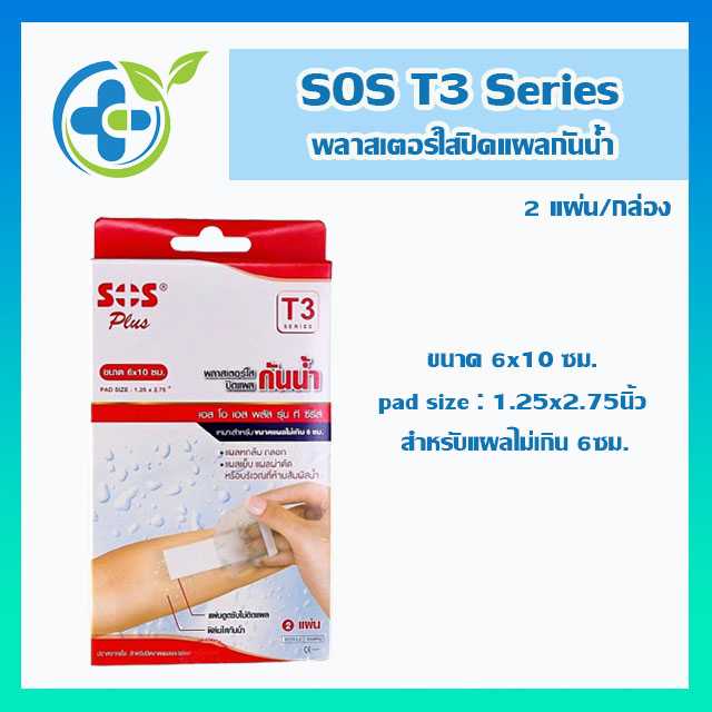 SOS Plus T3 พลาสเตอร์ใสปิดแผลกันน้ำ 2แผ่น/กล่อง (1 กล่อง)