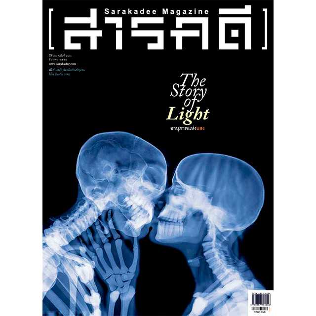 นิตยสารสารคดี ฉบับ 370 The Story of Light  ในวาระปีสากลแห่งแสง