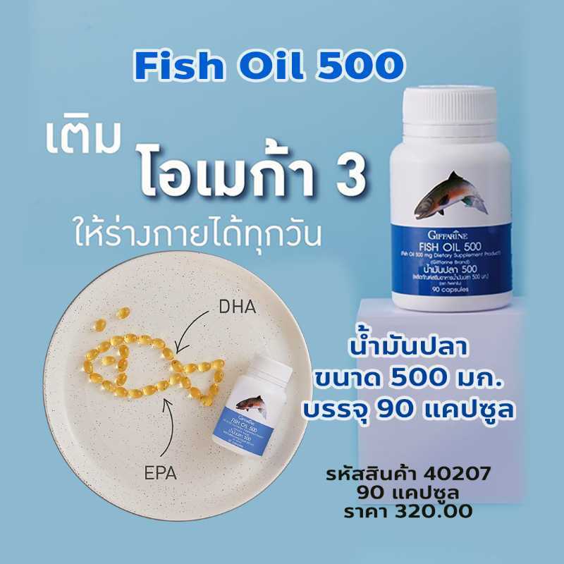 น้ำมันปลา (ขนาด 500 มก. บรรจุ 90 แคปซูล)