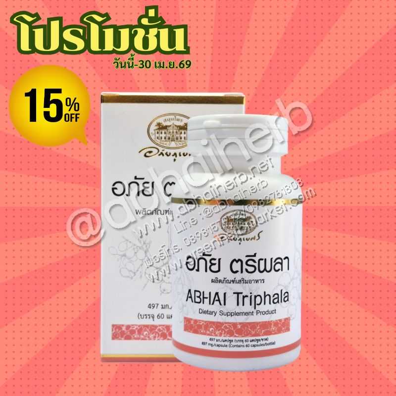 โปรโมชั่น ลดพิเศษ 15% อภัย ตรีผลา ABHAI Triphala (อภัยภูเบศร)