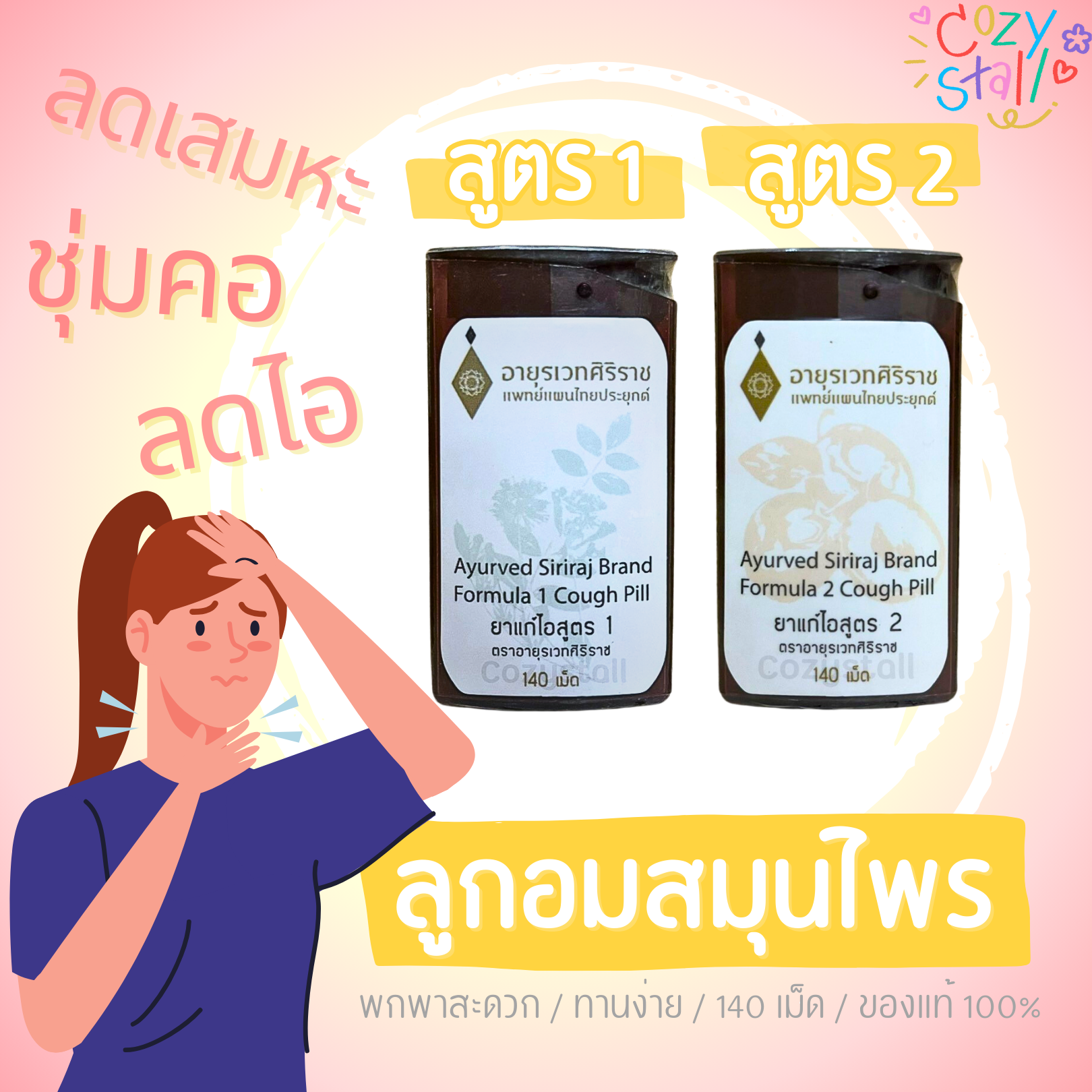 ยาอมแก้ไอ ยาอมสมุนไพร อารุยเวทศิริราช สูตร1  สูตร2 (Cough Pill) - Siriraj ศิริราช