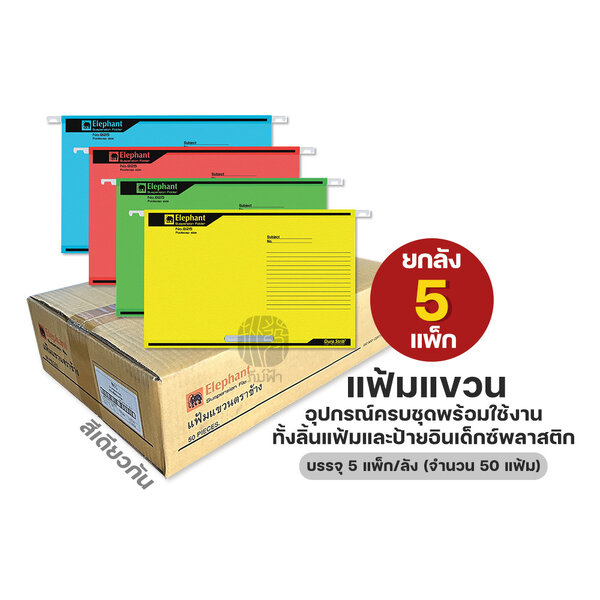 (ยกลัง) 5 แพ็ก Elephant แฟ้ม แฟ้มแขวน No.925